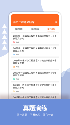 消防工程师必题库 安卓版v2.1